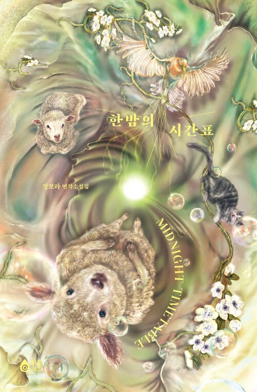 한밤의 시간표 - 정보라 연작소설집