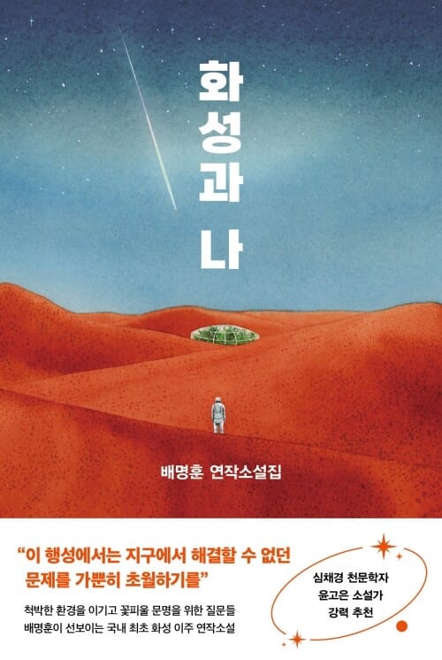 화성과 나 - 배명훈 연작소설집