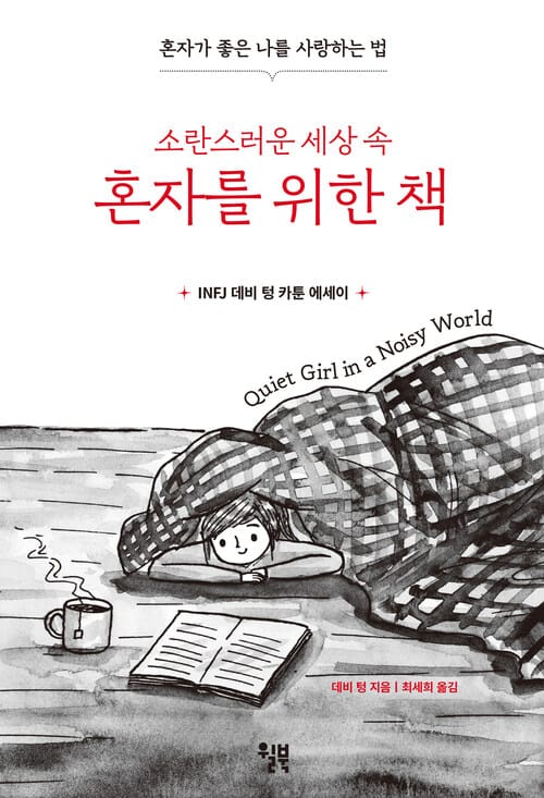 소란스러운 세상 속 혼자를 위한 책 - 혼자가 좋은 나를 사랑하는 법