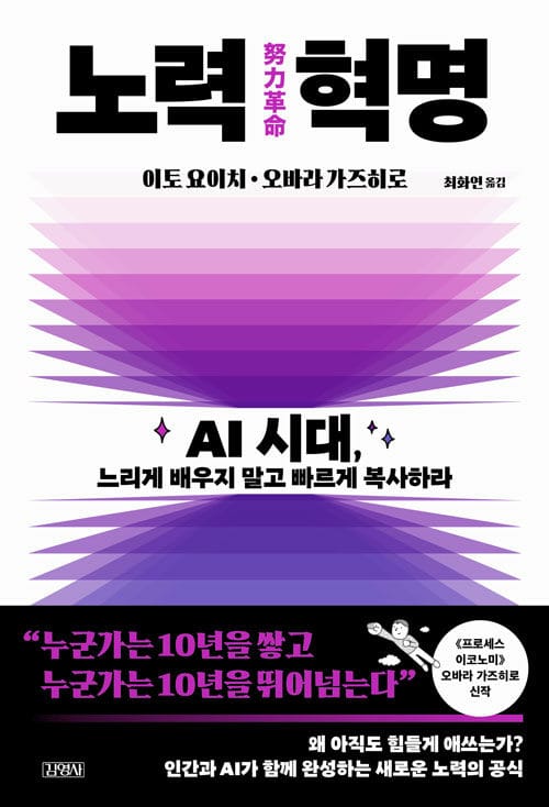 노력 혁명 - AI 시대, 느리게 배우지 말고 빠르게 복사하라