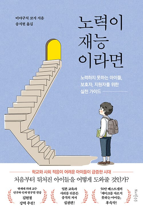 노력이 재능이라면 - 노력하지 못하는 아이들, 보호자, 지원자를 위한 실천 가이드
