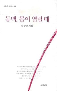 동백, 몸이 열릴 때