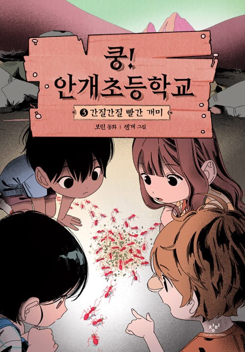 쿵! 안개초등학교 3 - 간질간질 빨간 개미