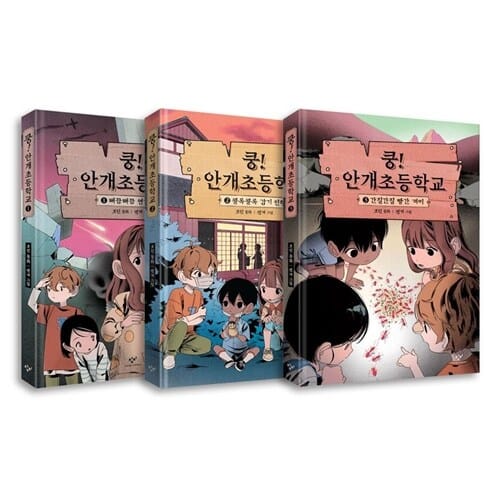 쿵! 안개초등학교 1~3권 세트/랜덤4종 증정 - 연기 아이+감기 인형+빨간 개미 
