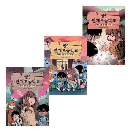 쿵 안개초등학교 1-3 세트 (전3권)