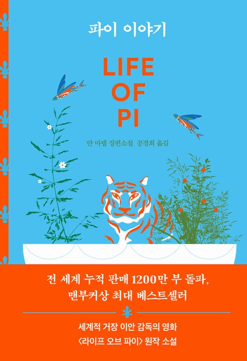 파이 이야기 - 개정판