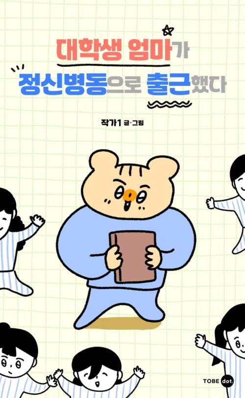 대학생 엄마가 정신병동으로 출근했다 - 간호사 엄마의 발랄하고 유쾌한 간호 일기