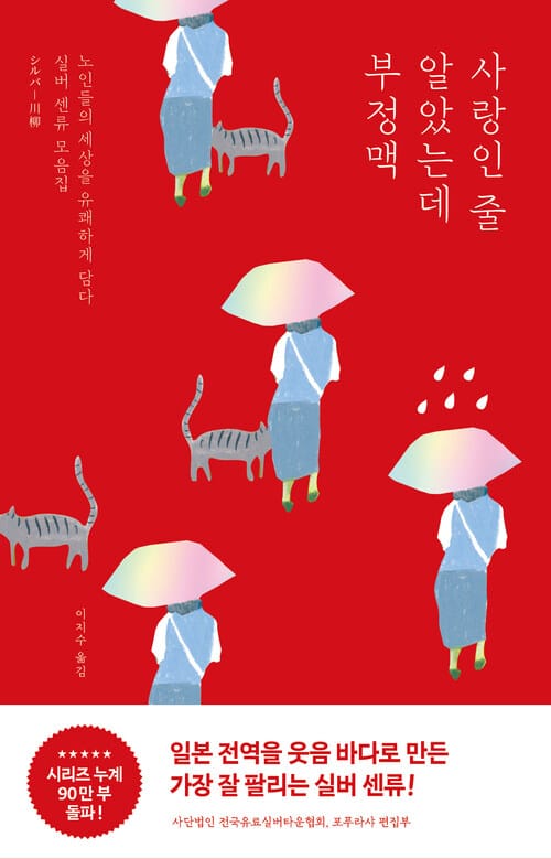 사랑인 줄 알았는데 부정맥 - 노인들의 일상을 유쾌하게 담다. 실버 센류 모음집
