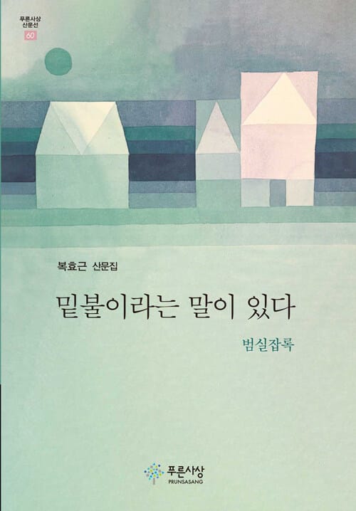 밑불이라는 말이 있다 - 범실잡록