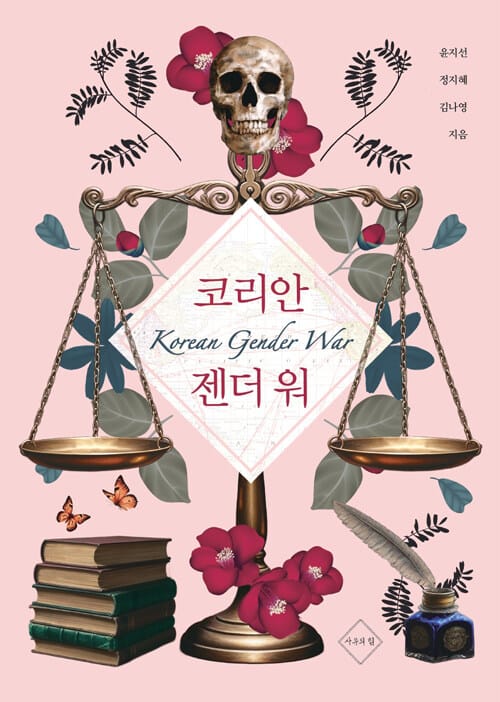 코리안 젠더 워
