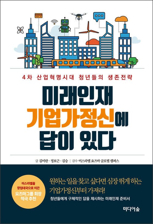 미래인재 기업가정신에 답이 있다 - 4차 산업혁명시대 청년들의 생존전략