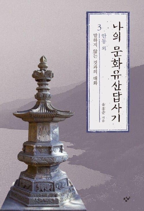 나의 문화유산답사기 3 - 말하지 않는 것과의 대화