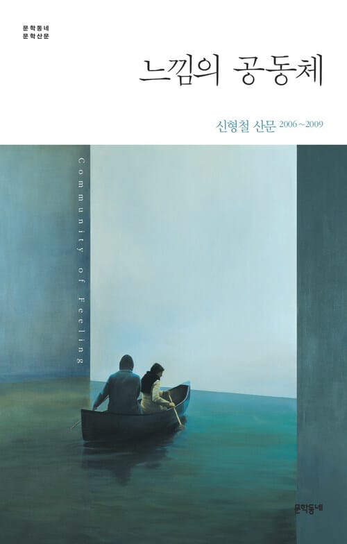 느낌의 공동체 - 신형철 산문 2006~2009