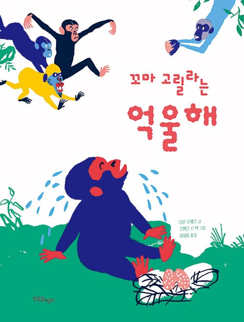 꼬마 고릴라는 억울해
