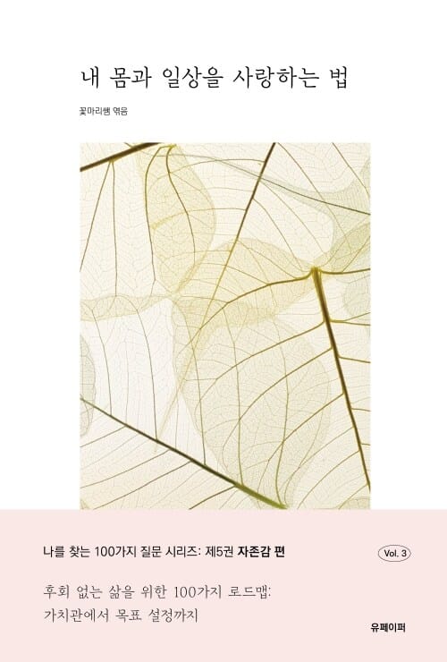 내 몸과 일상을 사랑하는 법 - 몸의 소리에 귀 기울이고 삶의 질을 높이는 100가지 라이프 리듬 질문