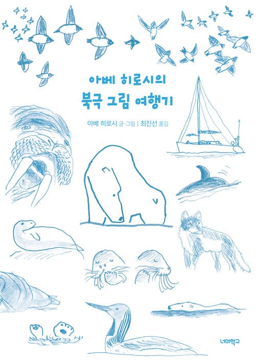 아베 히로시의 북극 그림 여행기