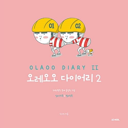 오레오오 다이어리(OLAOO DIARY) 2 - 2018 평창 동계올림픽 기념 일러스트북 & 컬러링북