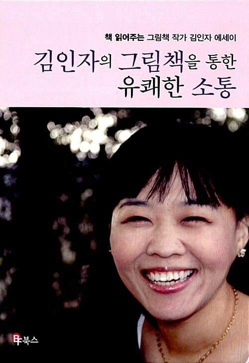 김인자의 그림책을 통한 유쾌한 소통 - 책 읽어주는 그림책 작가 김인자 에세이