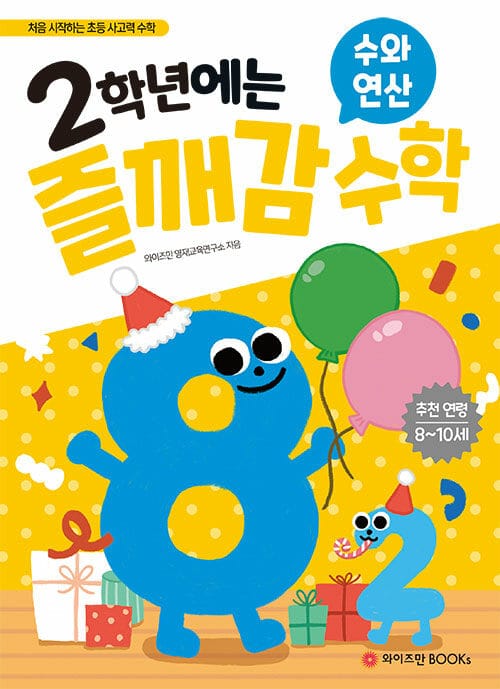 2학년에는 즐깨감 수학 수와 연산 - 처음 시작하는 초등 사고력 수학