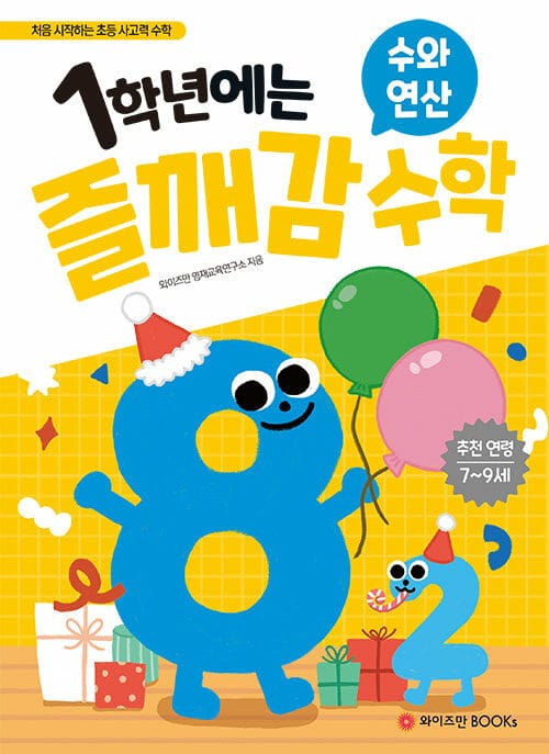 1학년에는 즐깨감 수와 연산 - 처음 시작하는 초등 사고력 수학