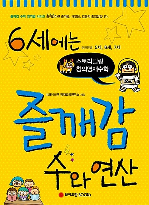 6세에는 즐깨감 수와 연산 - 스토리텔링 창의영재수학