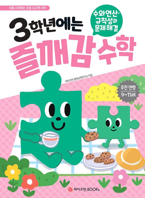 3학년에는 즐깨감 수학 수와 연산·규칙성과 문제해결 - 처음 시작하는 초등 사고력 수학