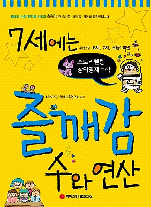 7세에는 즐깨감 수와 연산 - 스토리텔링 창의영재수학