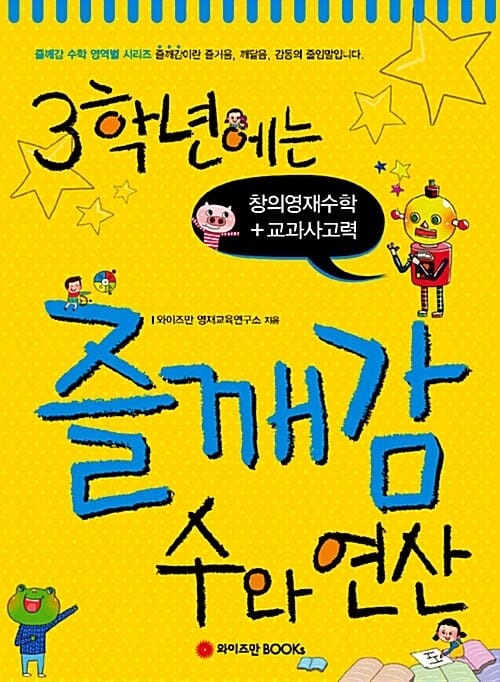 3학년에는 즐깨감 수와 연산 - 창의영재수학 + 교과사고력
