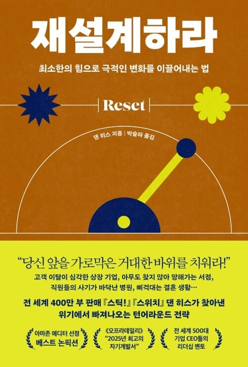 재설계하라 - 최소한의 힘으로 극적인 변화를 이끌어내는 법