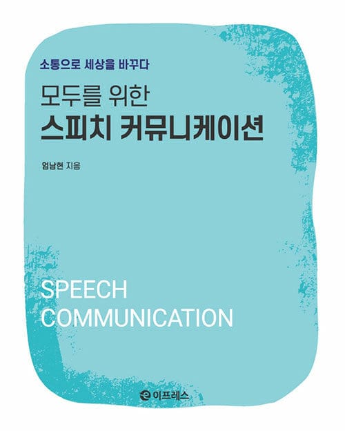 모두를 위한 스피치 커뮤니케이션 - 소통으로 세상을 바꾸다