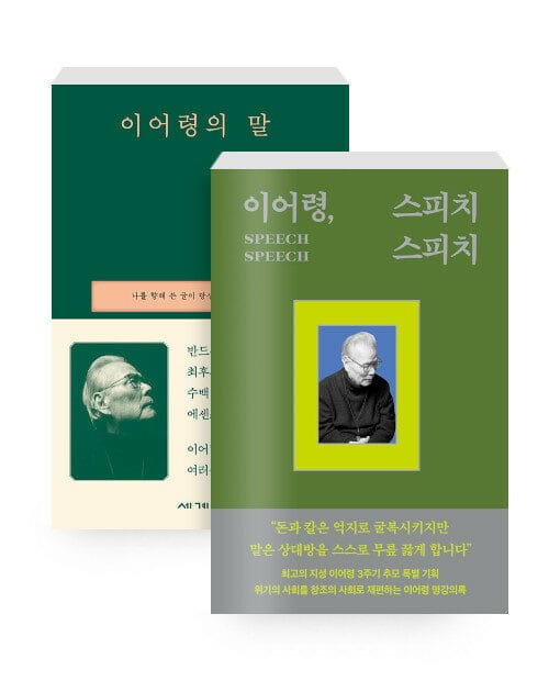 [세트] 이어령의 말 + 이어령, 스피치 스피치 - 전2권