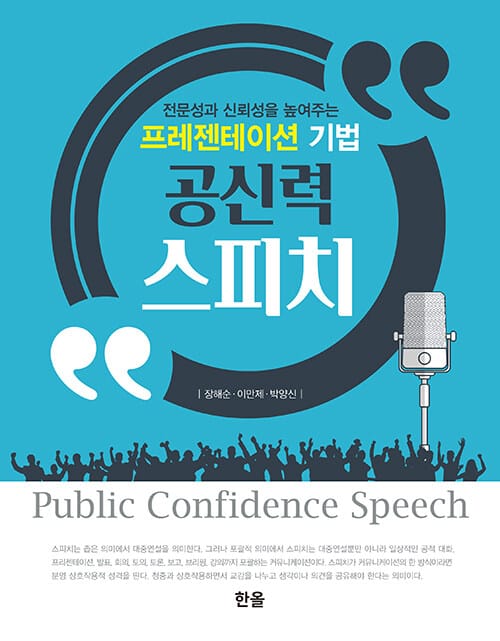 공신력 스피치 - 전문성과 신뢰성을 높여주는 프레젠테이션 기법