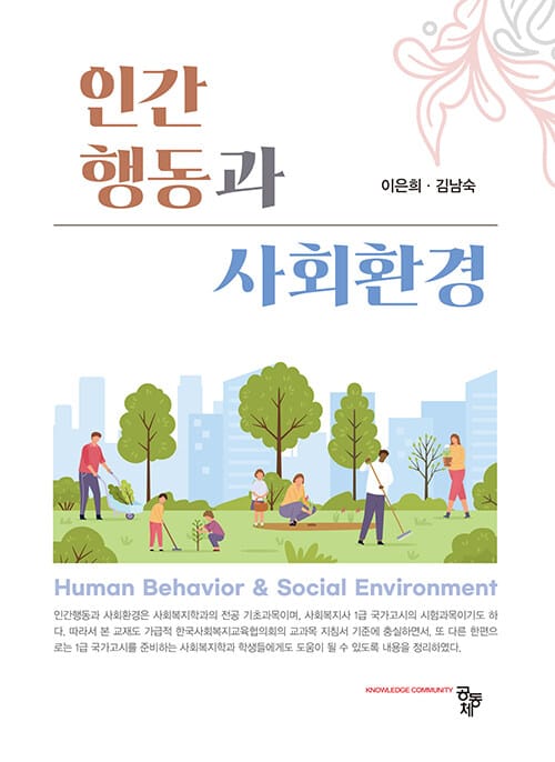 인간행동과 사회환경 (이은희 외)