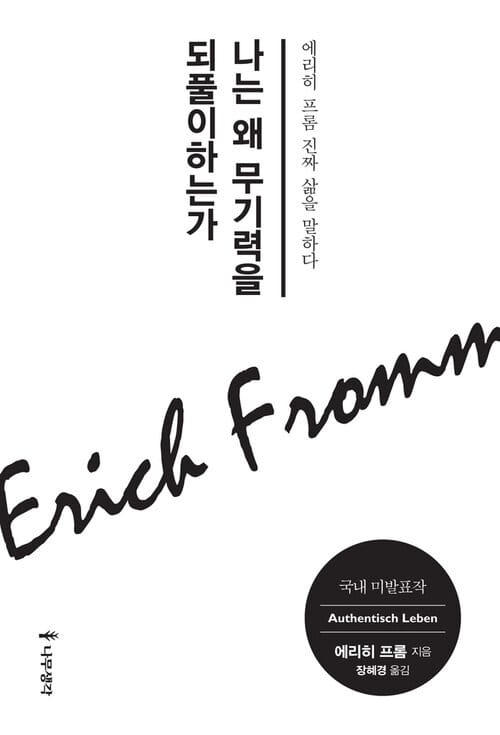 나는 왜 무기력을 되풀이하는가 - 에리히 프롬 진짜 삶을 말하다