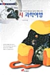 24시 과학여행 - 눈높이 중학생문고 4