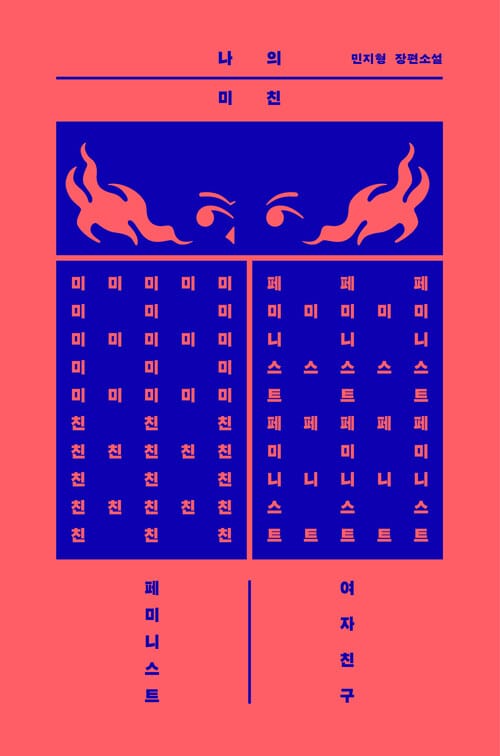 나의 미친 페미니스트 여자친구