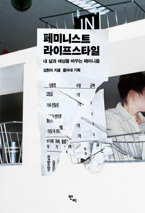 페미니스트 라이프스타일 - 내 삶과 세상을 바꾸는 페미니즘