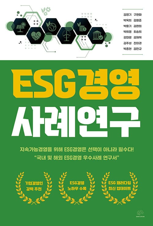 ESG경영 사례연구 - 지속가능경영을 위해 ESG경영은 선택이 아닌 필수다!
