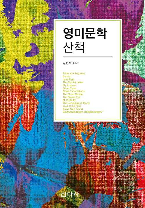 영미문학 산책