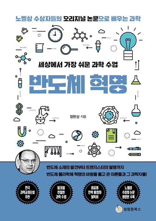세상에서 가장 쉬운 과학 수업 : 반도체 혁명 - 반도체 소재의 발견부터 트랜지스터 발명까지