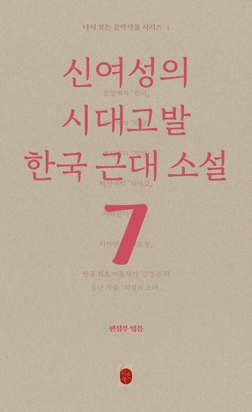 신여성의 시대고발 한국 근대소설 - 다시 보는 문학작품 시리즈 4