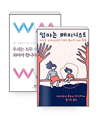 [세트] 엄마는 페미니스트 + 우리는 모두 페미니스트가 되어야 합니다 - 전2권