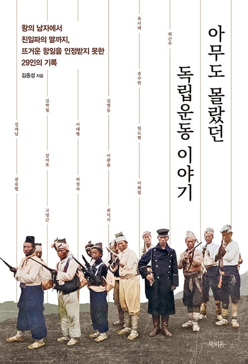 아무도 몰랐던 독립운동 이야기 - 왕의 남자에서 친일파의 딸까지, 뜨거운 항일을 인정받지 못한 29인의 기록