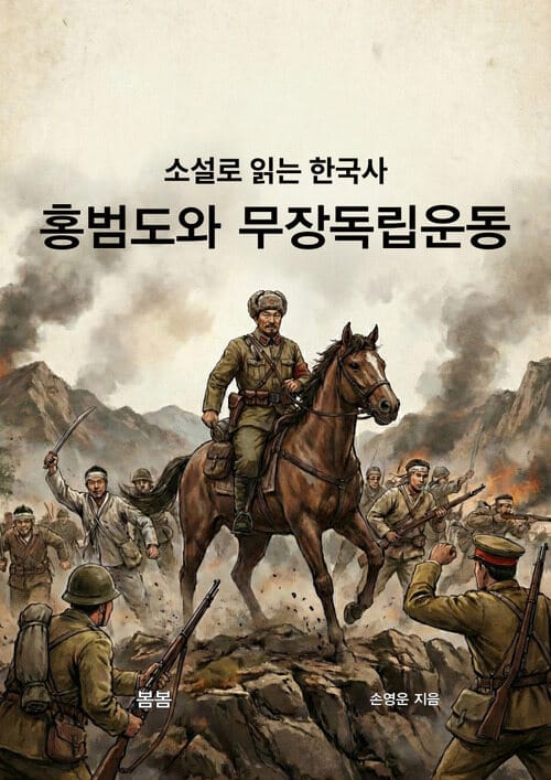 소설로 읽는 한국사 홍범도와 무장 독립운동