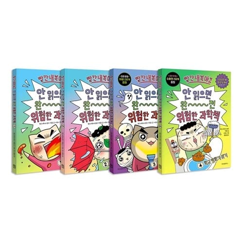 빨간내복야코 안 읽으면 완전 위험한 과학책 1~4권 세트/아동도서+랜덤1종 증정 - 신간 4 학교 평화가 위기 포함