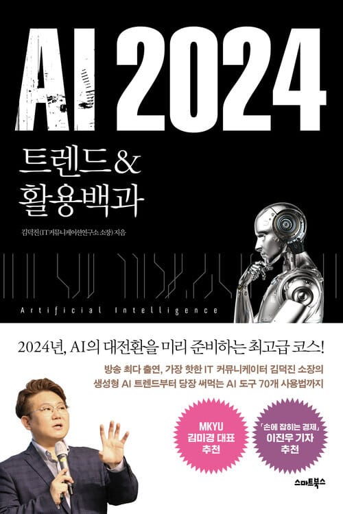 AI 2024 트렌드 & 활용백과 - AI의 대전환을 미리 준비하는 최고급 코스!