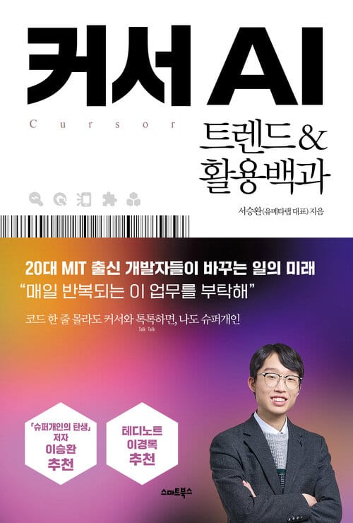 커서 AI 트렌드&활용백과 - 비전공자를 위한 바이브 코딩 입문서