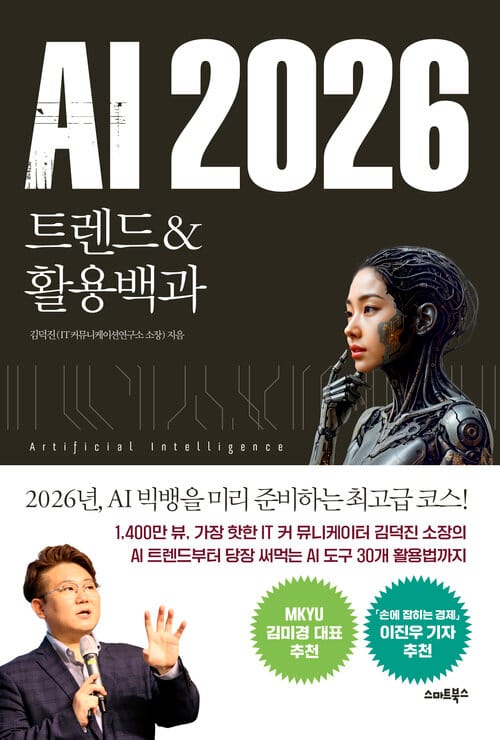 AI 2026 트렌드&활용백과 - 진정한 AI빅뱅의 시대