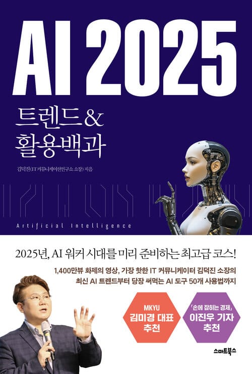 AI 2025 트렌드 & 활용백과 - AI의 워커 시대를 미리 준비하는 최고급 코스!