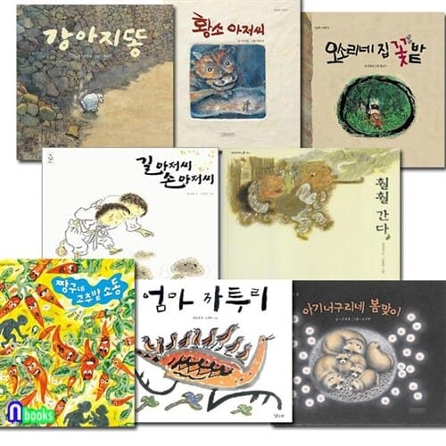 유아 권정생 그림책 8권 세트(전8권)/짱구네고추밭소동.엄마까투리.강아지똥.황소아저씨.아기너구리네봄맞이.훨훨간다.길아저씨손아저씨.오소리네집꽃밭/길벗어린이 외